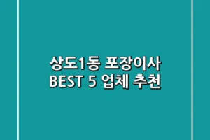 상도1동 포장이사 BEST 5 업체 추천