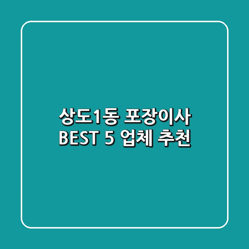 상도1동 포장이사 BEST 5 업체 추천
