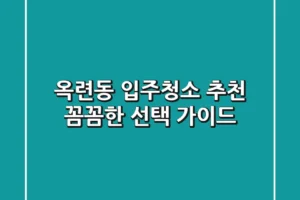 옥련동 입주청소 추천: 꼼꼼한 선택 가이드