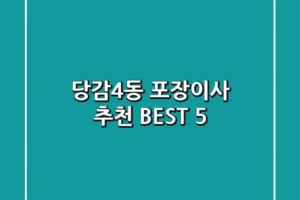 당감4동 포장이사 추천 BEST 5