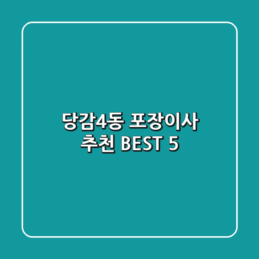 당감4동 포장이사 추천 BEST 5