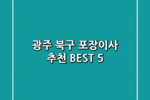 광주 북구 포장이사 추천 BEST 5
