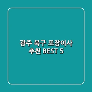 광주 북구 포장이사 추천 BEST 5