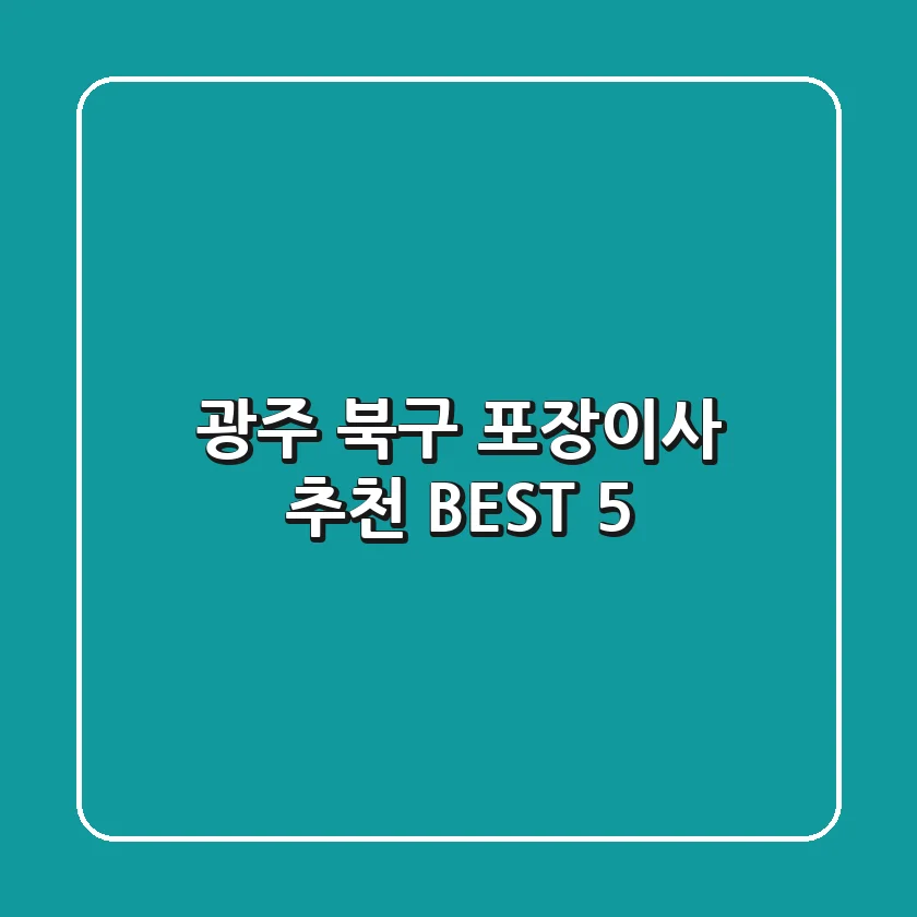 광주 북구 포장이사 추천 BEST 5