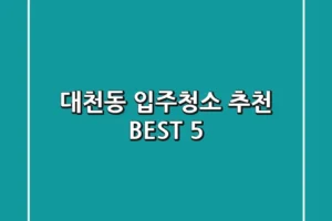 대천동 입주청소 추천 BEST 5