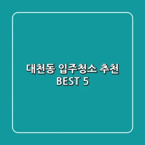 대천동 입주청소 추천 BEST 5