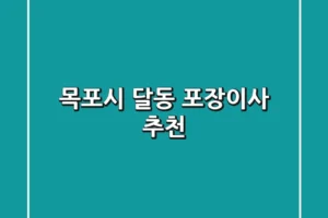 목포시 달동 포장이사 추천