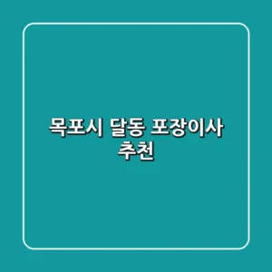 목포시 달동 포장이사 추천