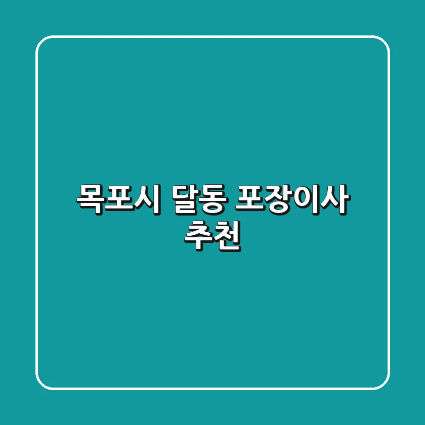 목포시 달동 포장이사 추천