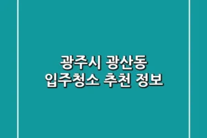 광주시 광산동 입주청소 추천 정보