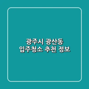 광주시 광산동 입주청소 추천 정보