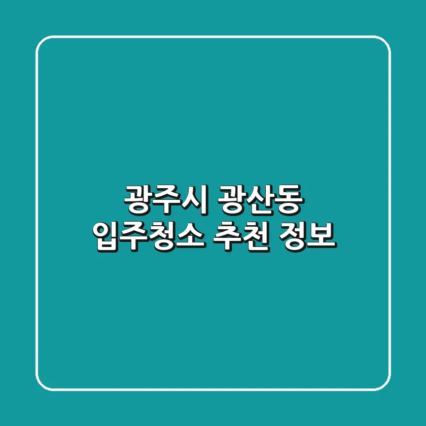 광주시 광산동 입주청소 추천 정보