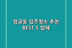 엄궁동 입주청소 추천 BEST 5 업체