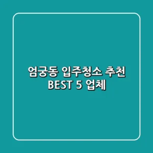 엄궁동 입주청소 추천 BEST 5 업체