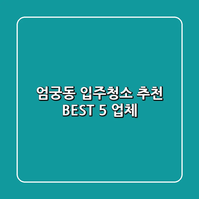 엄궁동 입주청소 추천 BEST 5 업체