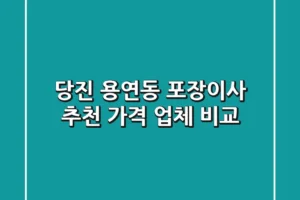 당진 용연동 포장이사 추천: 가격 & 업체 비교
