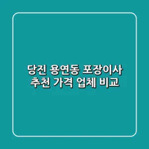 당진 용연동 포장이사 추천: 가격 & 업체 비교