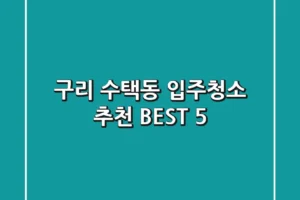 구리 수택동 입주청소 추천 BEST 5