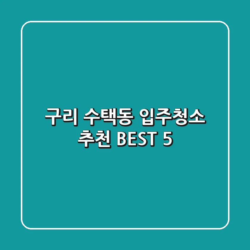 구리 수택동 입주청소 추천 BEST 5