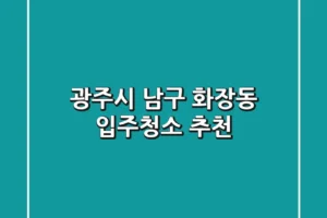 광주시 남구 화장동 입주청소 추천
