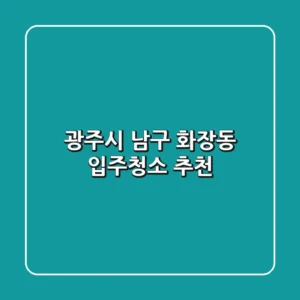 광주시 남구 화장동 입주청소 추천