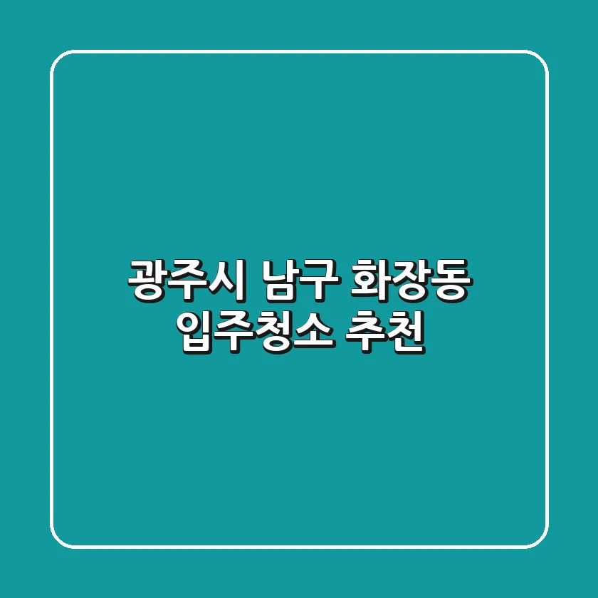 광주시 남구 화장동 입주청소 추천