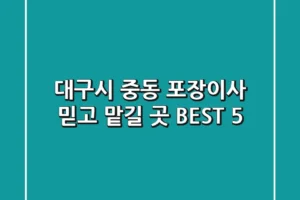 대구시 중동 포장이사, 믿고 맡길 곳 BEST 5