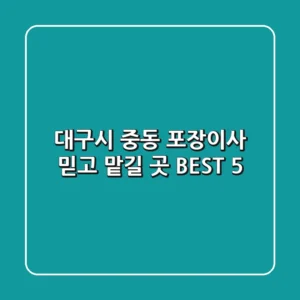 대구시 중동 포장이사, 믿고 맡길 곳 BEST 5