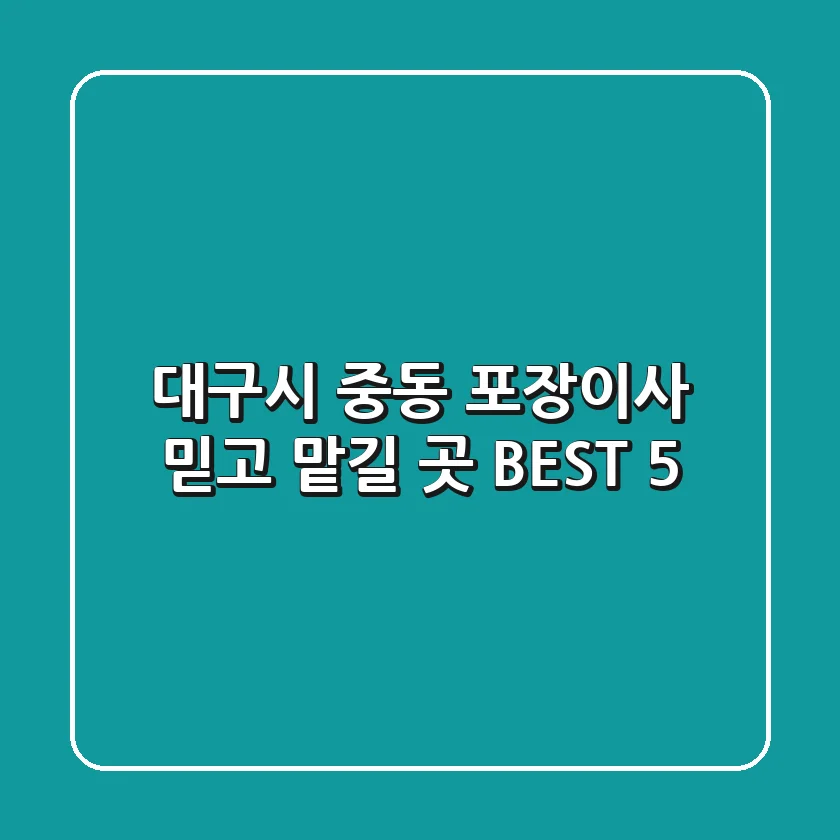 대구시 중동 포장이사, 믿고 맡길 곳 BEST 5