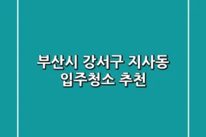부산시 강서구 지사동 입주청소 추천
