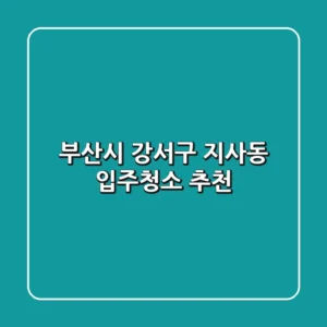 부산시 강서구 지사동 입주청소 추천