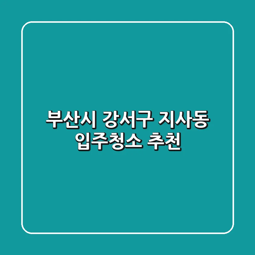 부산시 강서구 지사동 입주청소 추천