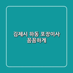 김제시 하동 포장이사, 꼼꼼하게!
