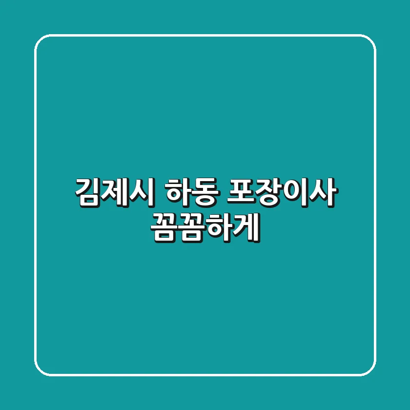 김제시 하동 포장이사, 꼼꼼하게!