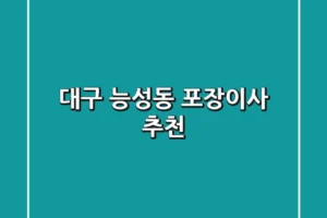 대구 능성동 포장이사 추천