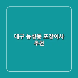 대구 능성동 포장이사 추천
