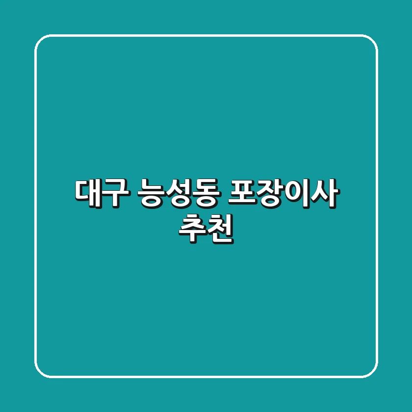 대구 능성동 포장이사 추천