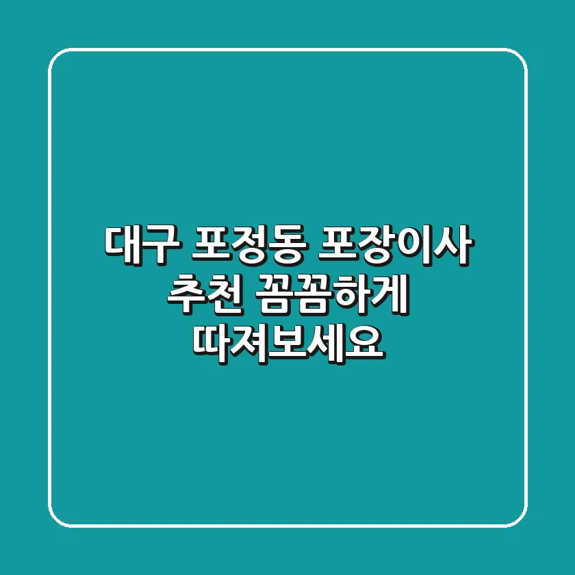 대구 포정동 포장이사 추천: 꼼꼼하게 따져보세요