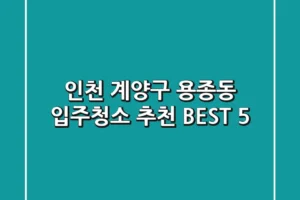 인천 계양구 용종동 입주청소 추천 BEST 5