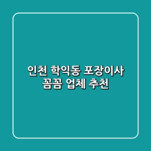 인천 학익동 포장이사, 꼼꼼 업체 추천