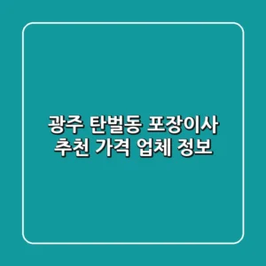광주 탄벌동 포장이사 추천: 가격 & 업체 정보