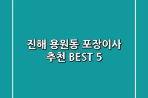 진해 용원동 포장이사 추천 BEST 5