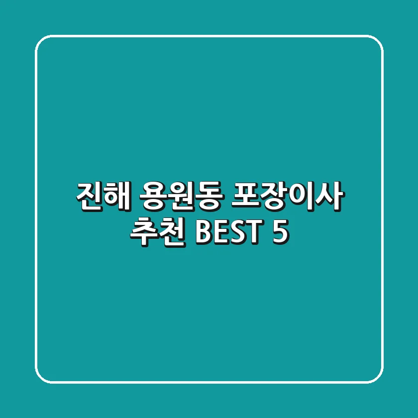 진해 용원동 포장이사 추천 BEST 5