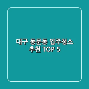 대구 동문동 입주청소 추천 TOP 5