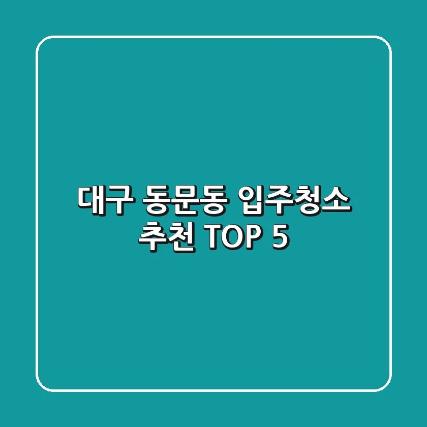 대구 동문동 입주청소 추천 TOP 5