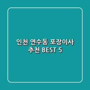 인천 연수동 포장이사 추천 BEST 5