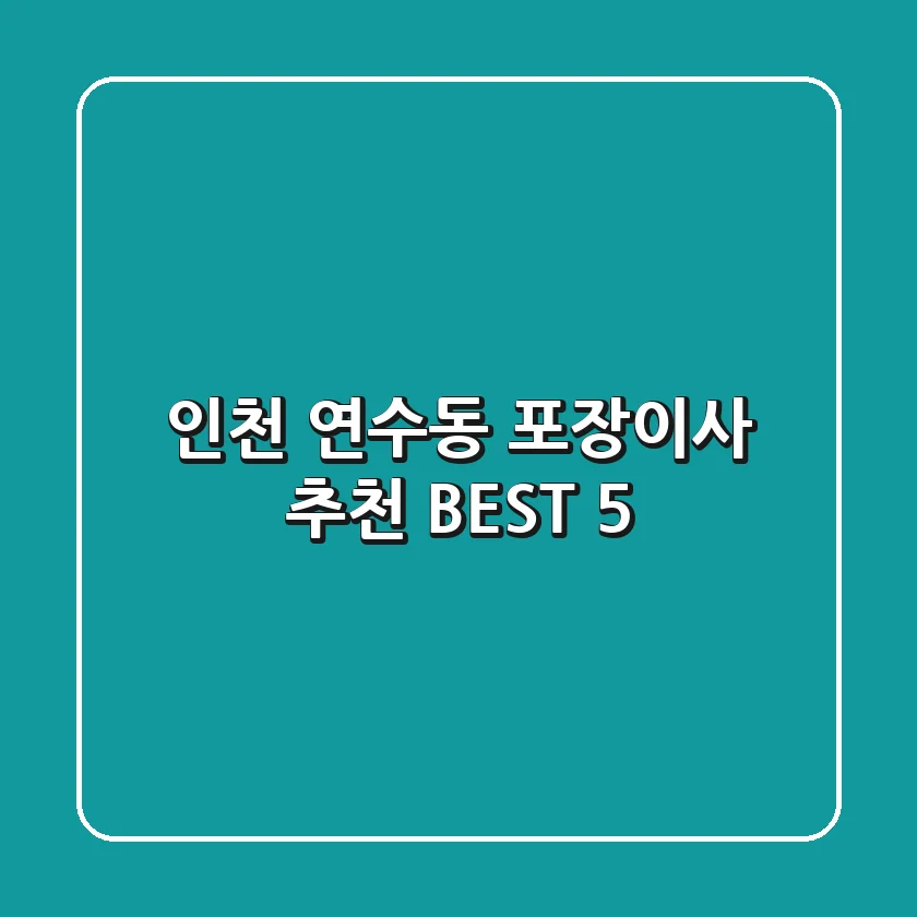 인천 연수동 포장이사 추천 BEST 5