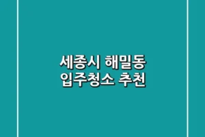 세종시 해밀동 입주청소 추천