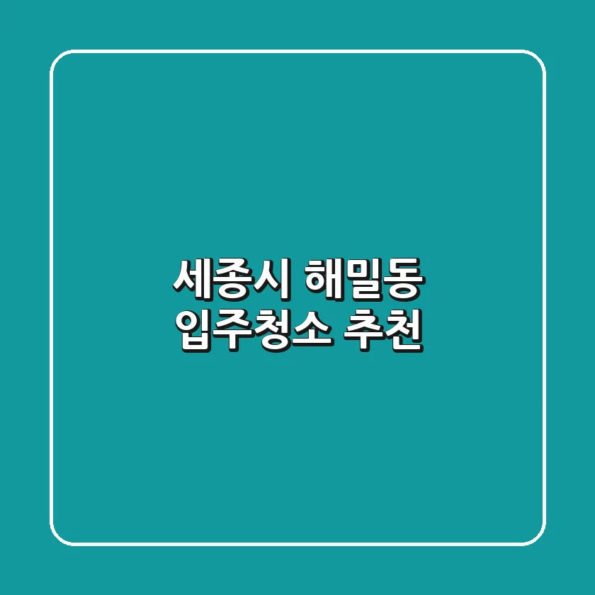 세종시 해밀동 입주청소 추천