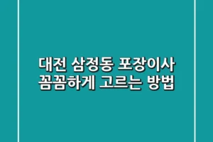 대전 삼정동 포장이사, 꼼꼼하게 고르는 방법